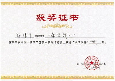 康熙戰(zhàn)刀獲獎證書