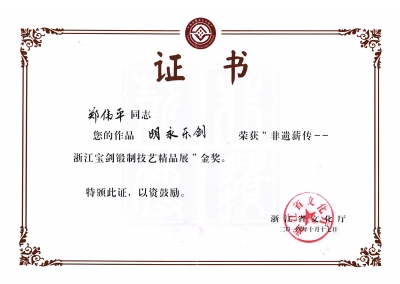 明永樂劍獲獎證書