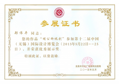 明公卿佩劍-優(yōu)秀展示獎