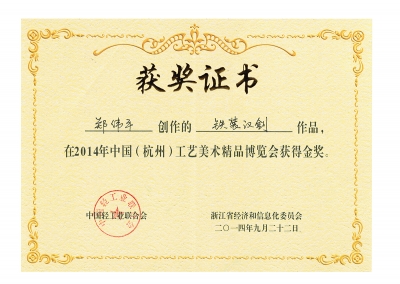 鐵裝漢劍獲獎(jiǎng)證書