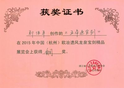 五帝通寶劍獲獎(jiǎng)證書