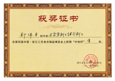 祥龍劍獲獎(jiǎng)證書