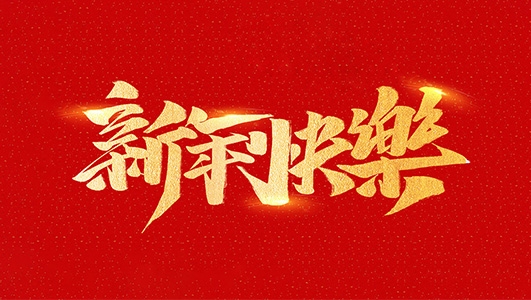 浙江鄭氏刀劍有限公司祝全國人民2021年新年快樂！