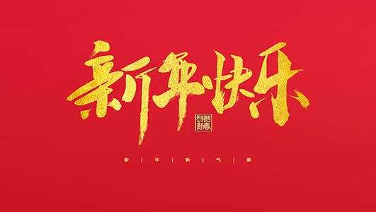 浙江鄭氏刀劍有限公司祝大家2022新年快樂！