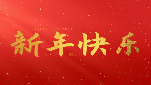 浙江鄭氏刀劍有限公司祝大家2025新年快樂！