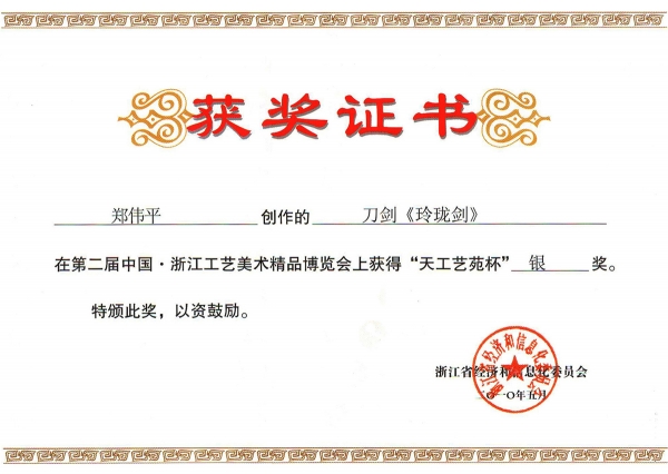 玲瓏劍獲獎(jiǎng)證書