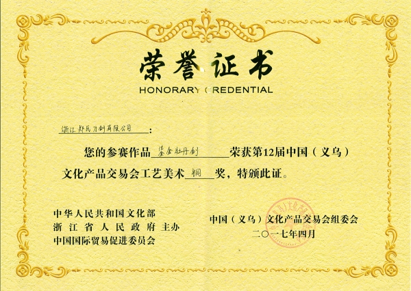 鎏金牡丹劍獲獎(jiǎng)證書(shū)