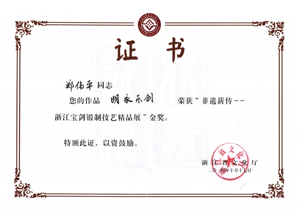 明永樂劍獲獎證書