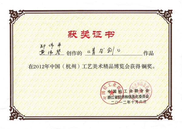 青龍劍獲獎(jiǎng)證書(shū)