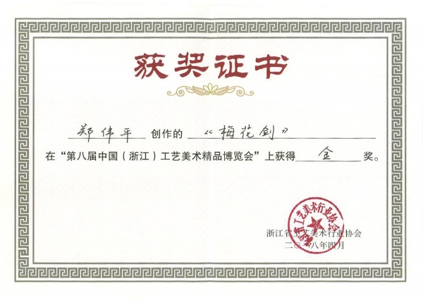 梅花劍獲獎(jiǎng)證書