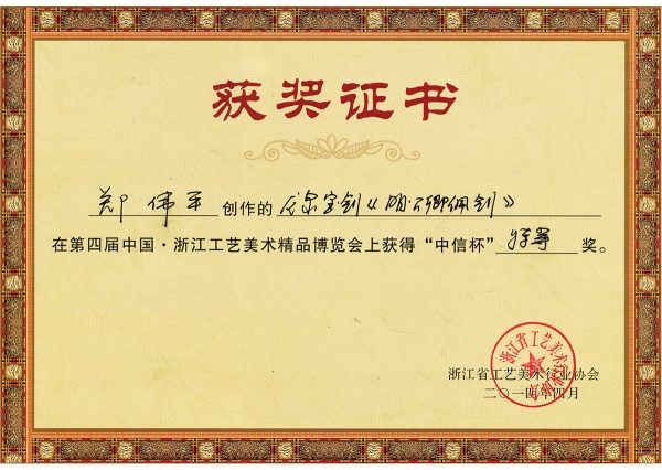 明公卿佩劍獲獎證書