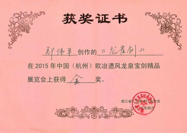 龍雀劍獲獎證書