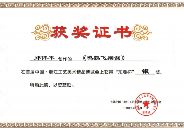 鳴鶴飛翔劍獲獎證書